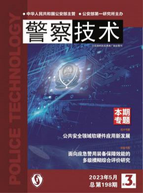 警察技术期刊